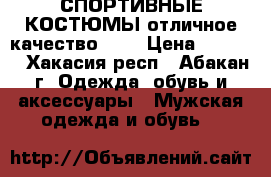 СПОРТИВНЫЕ КОСТЮМЫ отличное качество!!!! › Цена ­ 3 500 - Хакасия респ., Абакан г. Одежда, обувь и аксессуары » Мужская одежда и обувь   